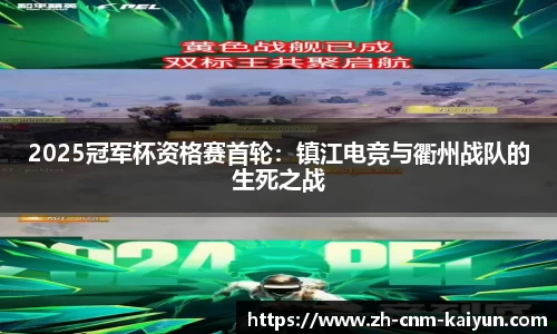 2025冠军杯资格赛首轮：镇江电竞与衢州战队的生死之战