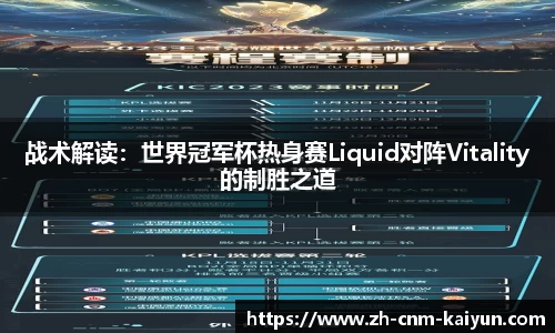 战术解读：世界冠军杯热身赛Liquid对阵Vitality的制胜之道