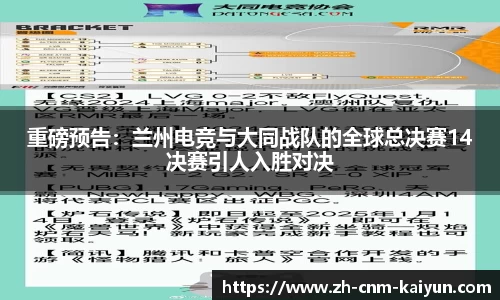 重磅预告：兰州电竞与大同战队的全球总决赛14决赛引人入胜对决