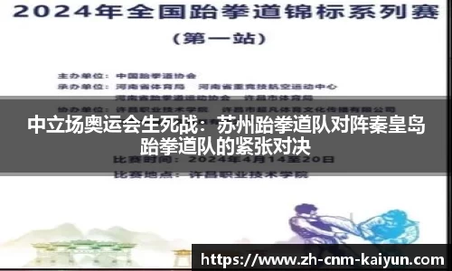 中立场奥运会生死战：苏州跆拳道队对阵秦皇岛跆拳道队的紧张对决