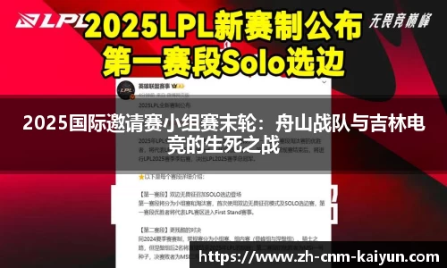 2025国际邀请赛小组赛末轮：舟山战队与吉林电竞的生死之战