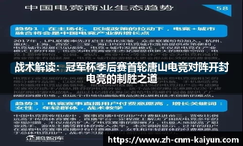 战术解读：冠军杯季后赛首轮唐山电竞对阵开封电竞的制胜之道