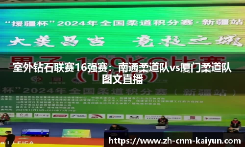 室外钻石联赛16强赛：南通柔道队vs厦门柔道队图文直播