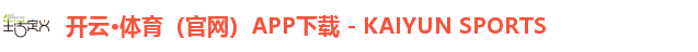 开云·体育（官网）APP下载 - KAIYUN SPORTS